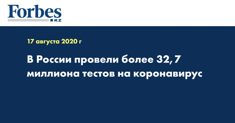 В России провели более 32,7 миллиона тестов на коронавирус