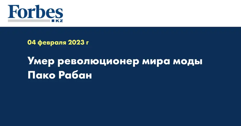 Умер революционер мира моды Пако Рабан 