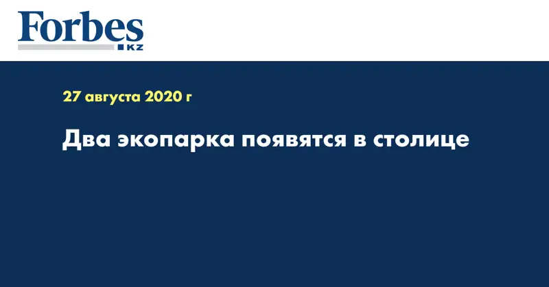 Два экопарка появятся в столице  