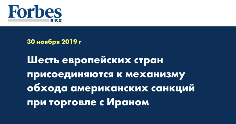 Шесть европейских стран присоединяются к механизму обхода американских санкций при торговле с Ираном