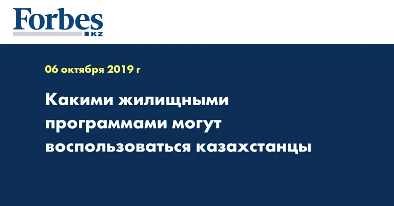 Какими жилищными программами могут воспользоваться казахстанцы  