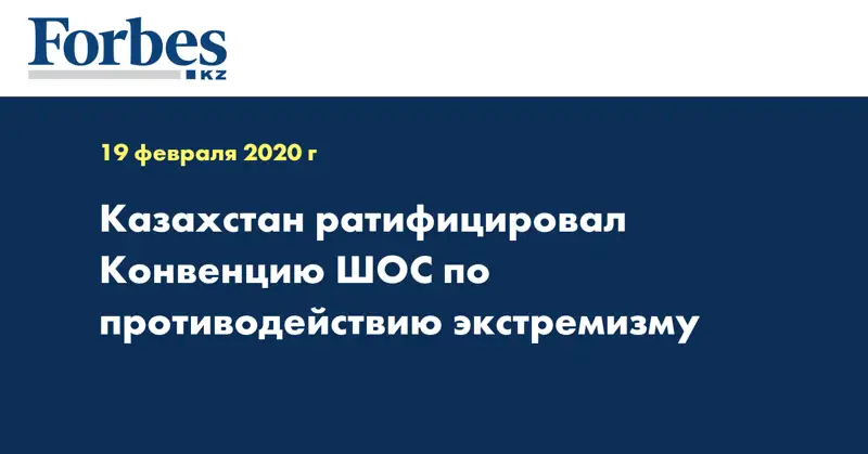 Казахстан ратифицировал Конвенцию ШОС по противодействию экстремизму