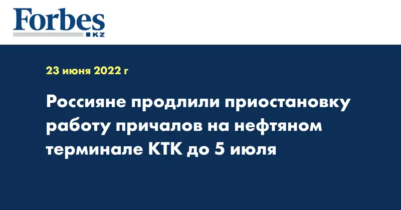 Россияне продлили приостановку работу причалов на нефтяном терминале КТК до 5 июля