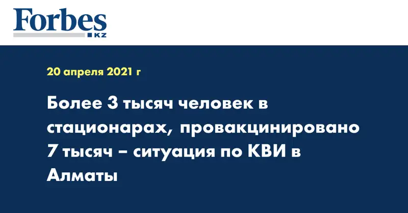 Более 3 тысяч человек в стационарах, провакцинировано 7 тысяч – ситуация по КВИ в Алматы