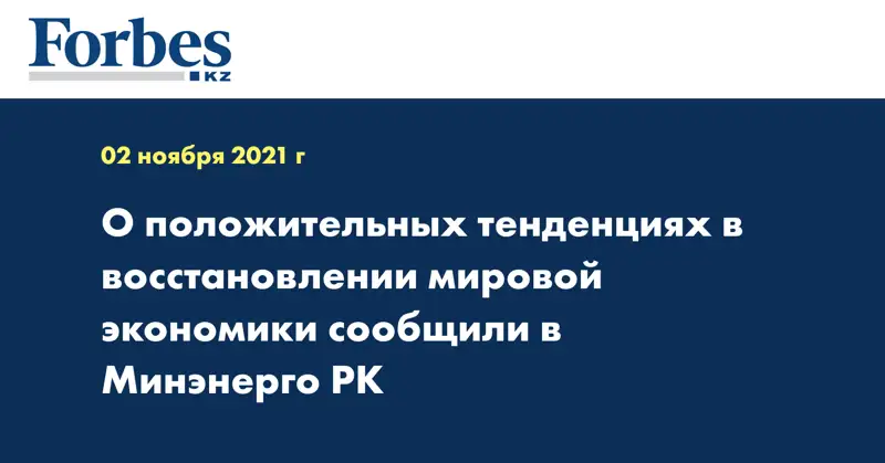 О положительных тенденциях в восстановлении мировой экономики сообщили в Минэнерго РК