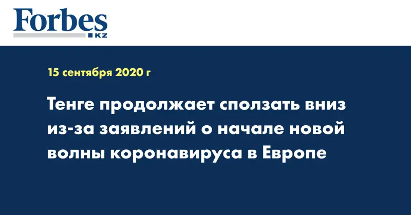 Тенге продолжает сползать вниз из-за заявлений о начале новой волны коронавируса в Европе