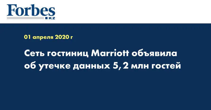 Сеть гостиниц Marriott объявила об утечке данных 5,2 млн гостей