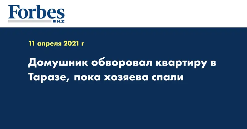 Домушник обворовал квартиру в Таразе, пока хозяева спали