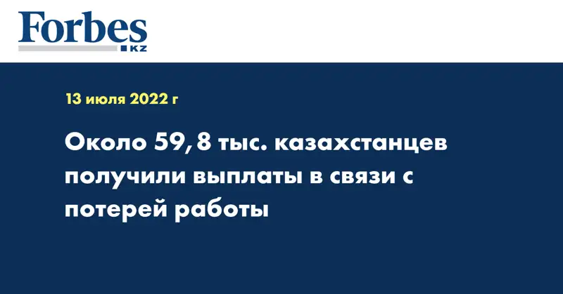 Около 59,8 тыс. казахстанцев получили выплаты в связи с потерей работы