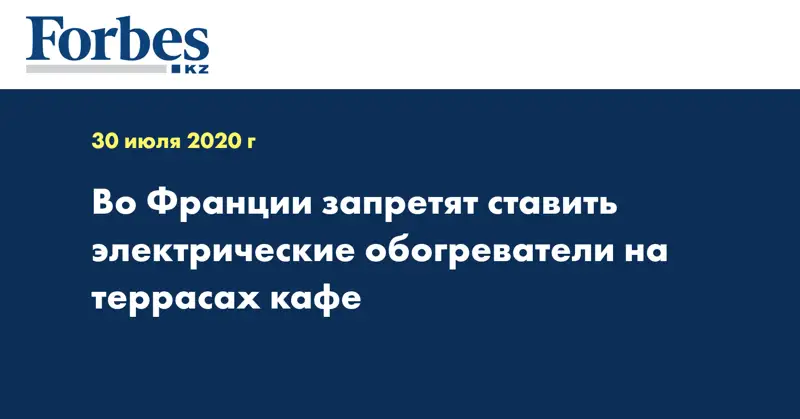 Во Франции запретят ставить электрические обогреватели на террасах кафе