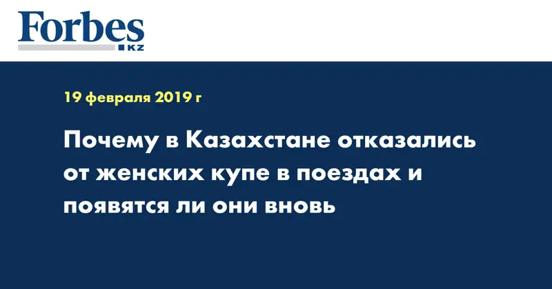 Почему в Казахстане отказались от женских купе в поездах и появятся ли они вновь 