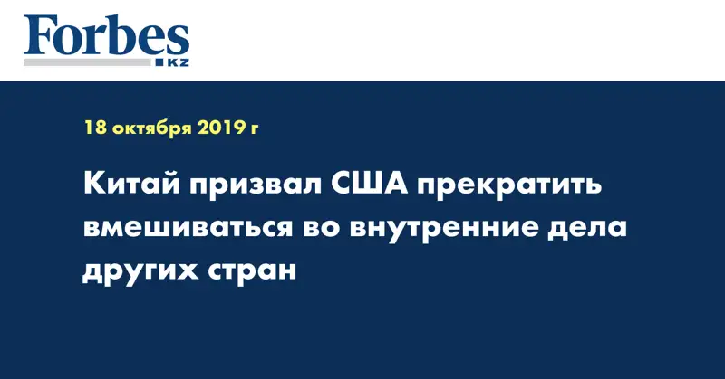 Китай призвал США прекратить вмешиваться во внутренние дела других стран