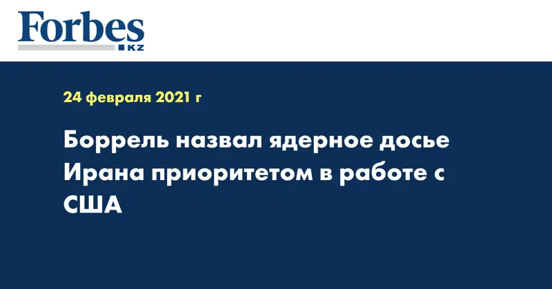 Боррель назвал ядерное досье Ирана приоритетом в работе с США