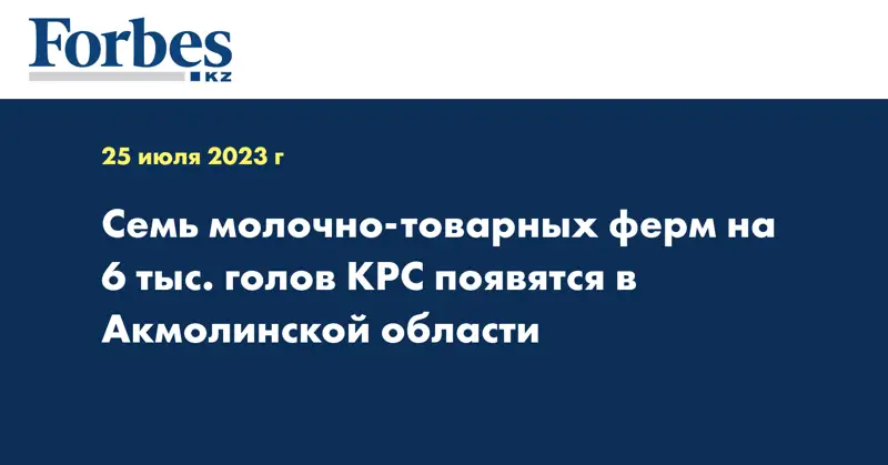 Семь молочно-товарных ферм на 6 тыс. голов КРС появятся в Акмолинской области