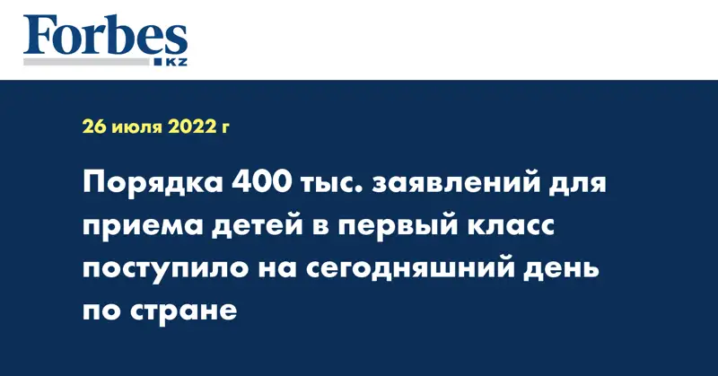 Порядка 400 тыс. заявлений для приема детей в первый класс поступило на сегодняшний день по стране