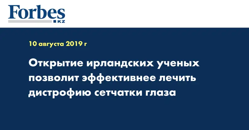 Открытие ирландских ученых позволит эффективнее лечить дистрофию сетчатки глаза