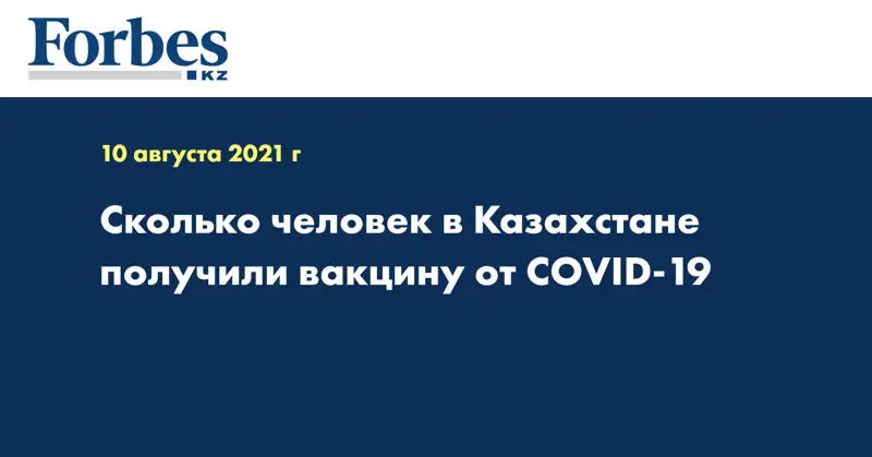Сколько человек в Казахстане получили вакцину от COVID-19