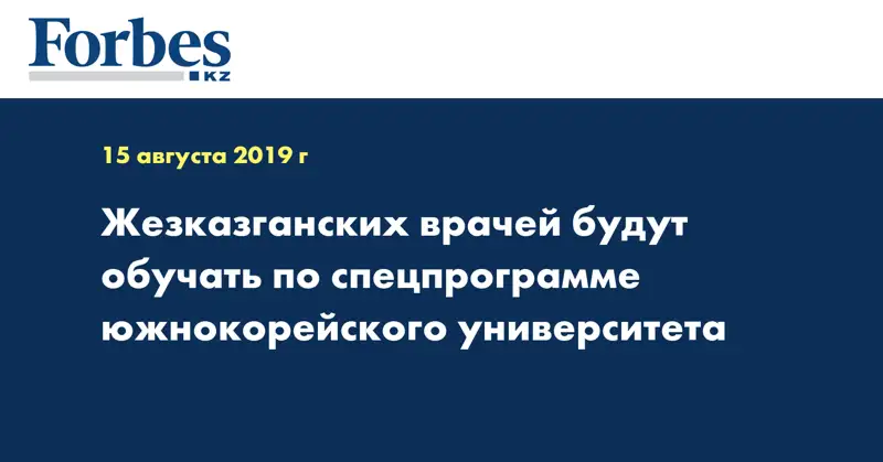 Жезказганских врачей будут обучать по спецпрограмме южнокорейского университета