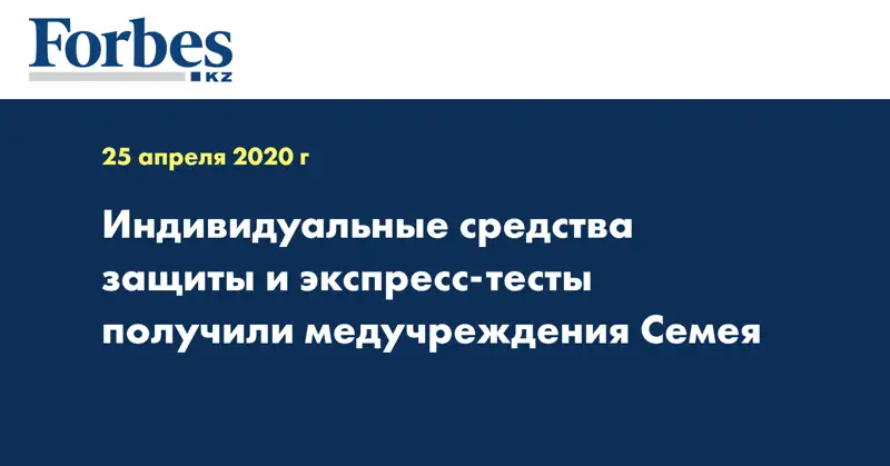 Индивидуальные средства защиты и экспресс-тесты получили медучреждения Семея 