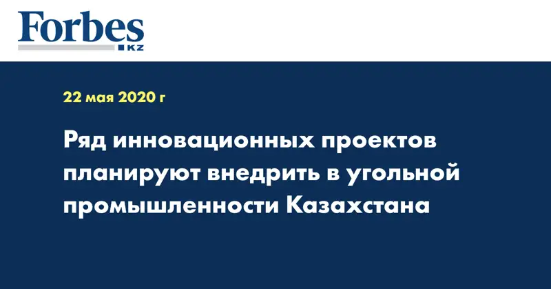 Ряд инновационных проектов планируют внедрить в угольной промышленности  Казахстана