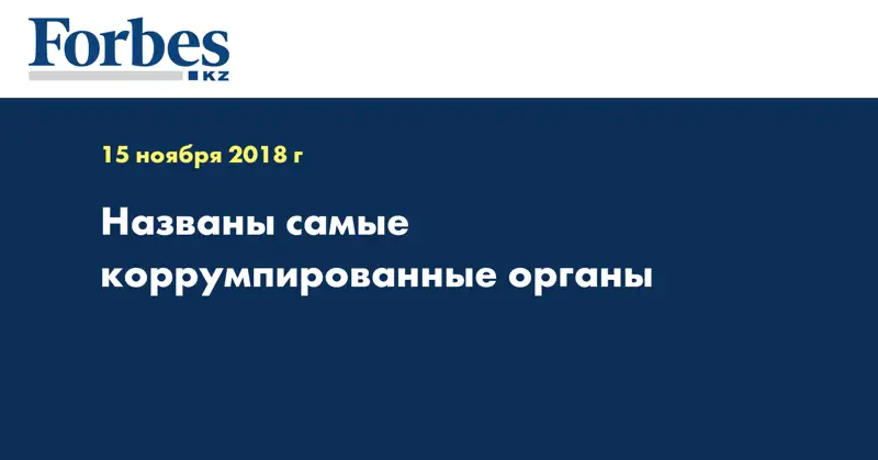 Названы самые коррумпированные органы