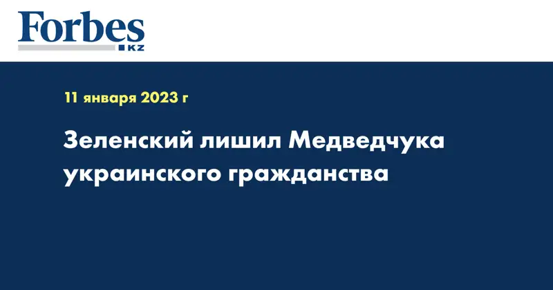 Зеленский лишил Медведчука украинского гражданства