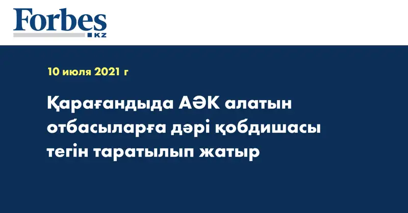 Қарағандыда АӘК алатын отбасыларға дәрі қобдишасы тегін таратылып жатыр 