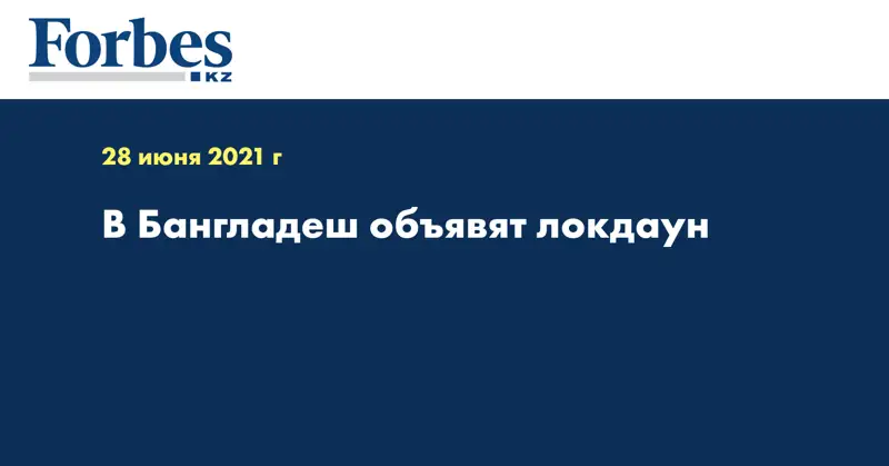  В Бангладеш объявят локдаун