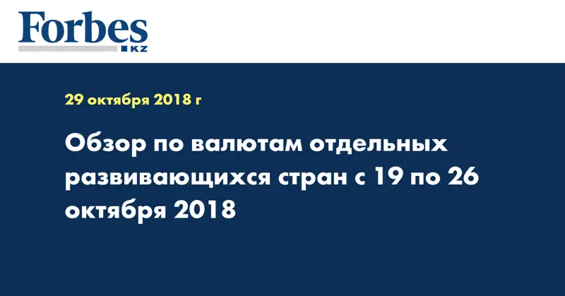 Обзор по валютам отдельных развивающихся стран с 19 по 26 октября 2018 
