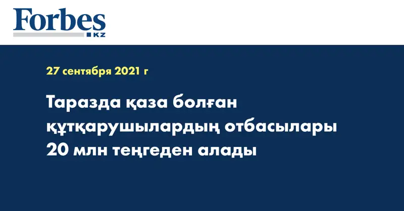  Таразда қаза болған құтқарушылардың отбасылары 20 млн теңгеден алады