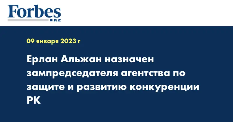 Ерлан Альжан назначен зампредседателя агентства по защите и развитию конкуренции РК