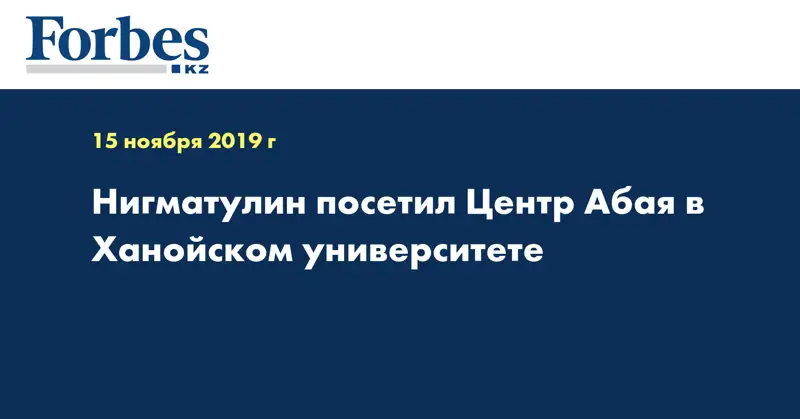 Нигматулин посетил Центр Абая в Ханойском университете