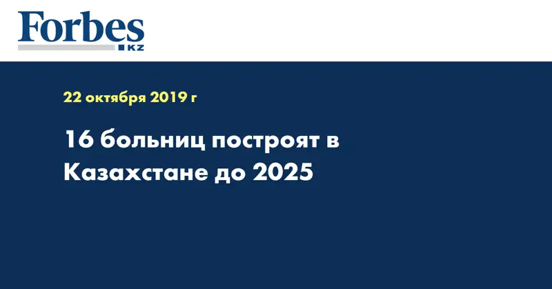 16 больниц построят в Казахстане до 2025
