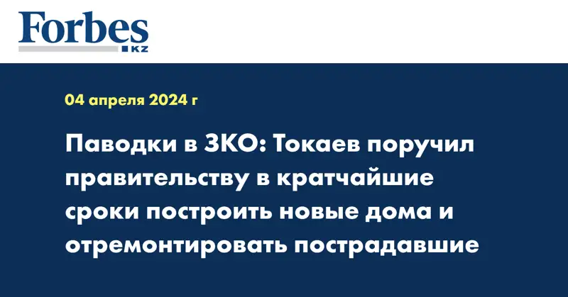 Паводки в ЗКО: Токаев поручил правительству в кратчайшие сроки построить новые дома и отремонтировать пострадавшие 