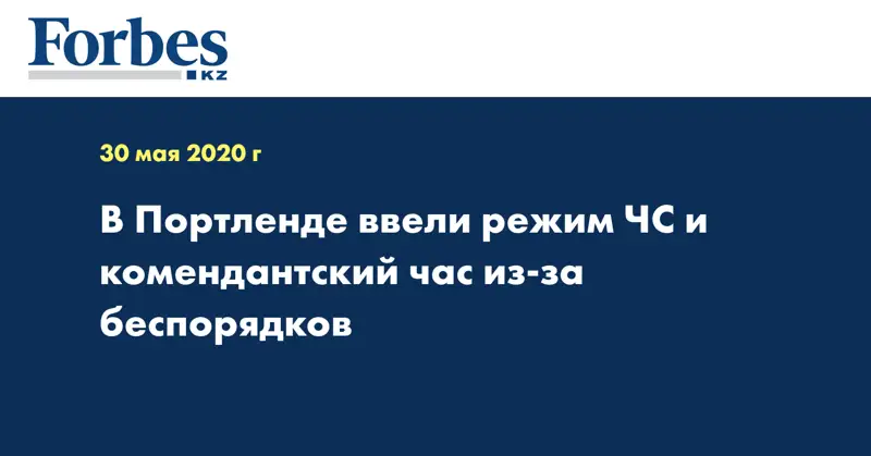 В Портленде ввели режим ЧС и комендантский час из-за беспорядков