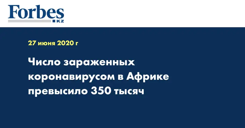 Число зараженных коронавирусом в Африке превысило 350 тысяч