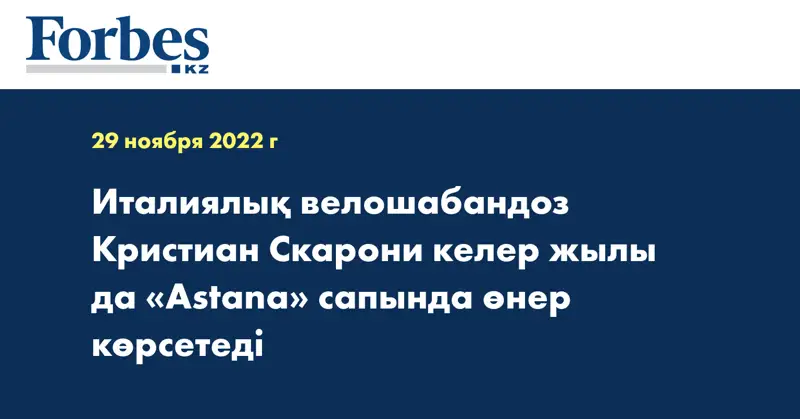Италиялық велошабандоз Кристиан Скарони келер жылы да «Astana» сапында өнер көрсетеді