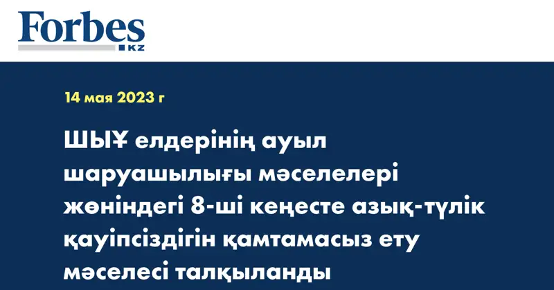 ШЫҰ елдерінің ауыл шаруашылығы мәселелері жөніндегі 8-ші кеңесте азық-түлік қауіпсіздігін қамтамасыз ету мәселесі талқыланды