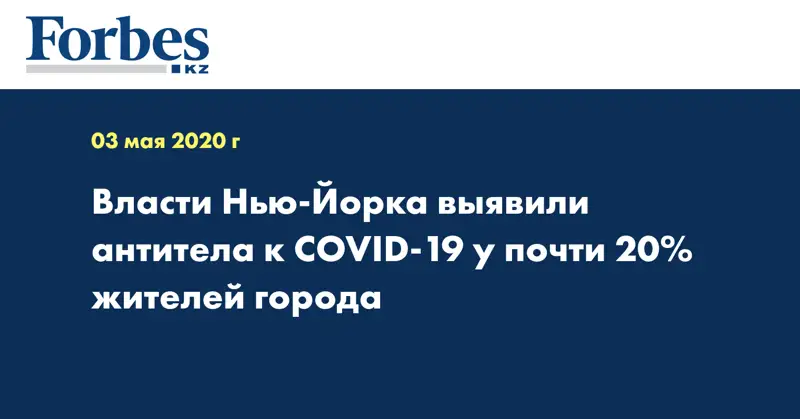 Власти Нью-Йорка выявили антитела к COVID-19 у почти 20% жителей города
