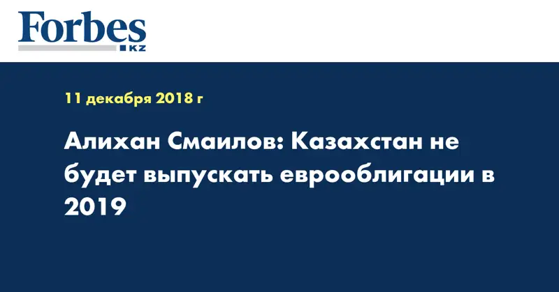 Алихан Смаилов: Казахстан не будет выпускать еврооблигации в 2019 