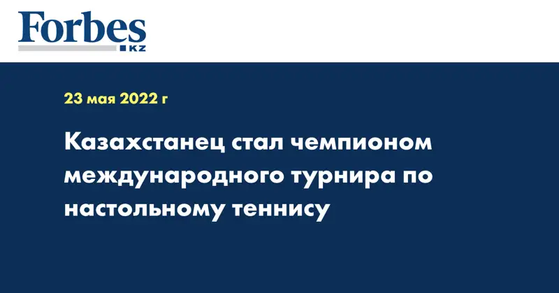 Казахстанец стал чемпионом международного турнира по настольному теннису