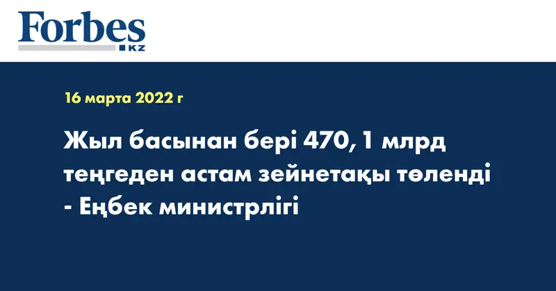 Жыл басынан бері 470,1 млрд теңгеден астам зейнетақы төленді - Еңбек министрлігі