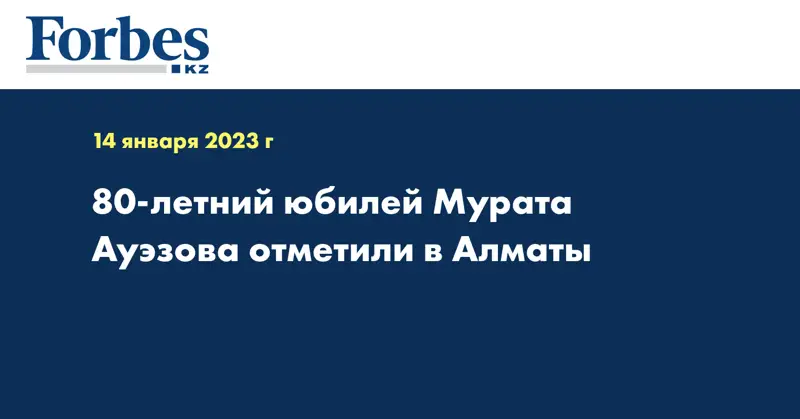 80-летний юбилей Мурата Ауэзова отметили в Алматы