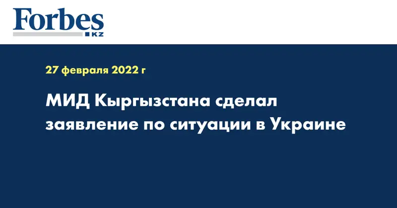 МИД Кыргызстана сделал заявление по ситуации в Украине