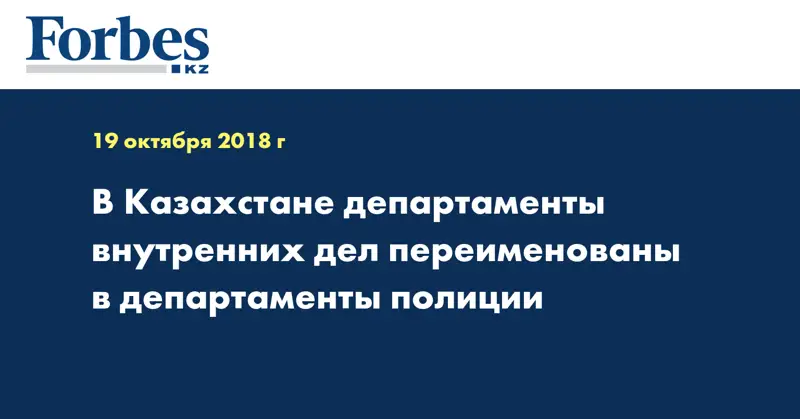 В Казахстане департаменты внутренних дел переименованы в департаменты полиции