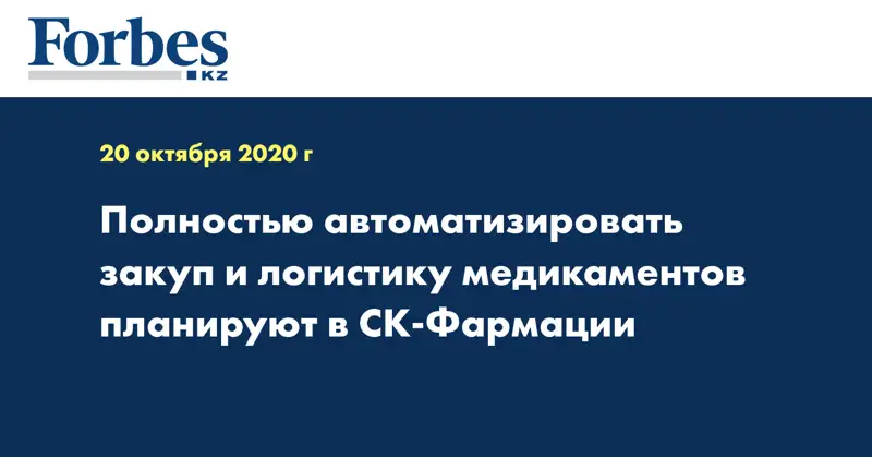 Полностью автоматизировать закуп и логистику медикаментов планируют в СК-Фармации