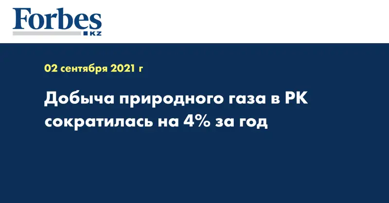 Добыча природного газа в РК сократилась на 4% за год