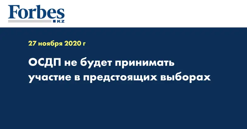 ОСДП не будет принимать участие в предстоящих выборах