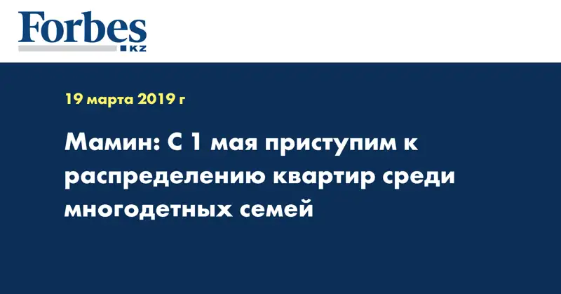 Мамин: С 1 мая приступим к распределению квартир среди многодетных семей