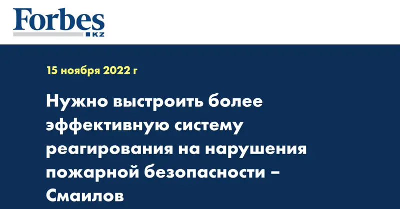 Нужно выстроить более эффективную систему реагирования на нарушения пожарной безопасности – Смаилов